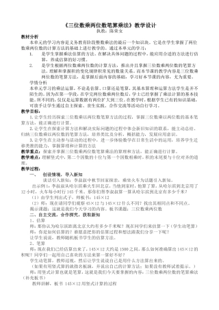 《三位数乘两位数笔算乘法》教学设计