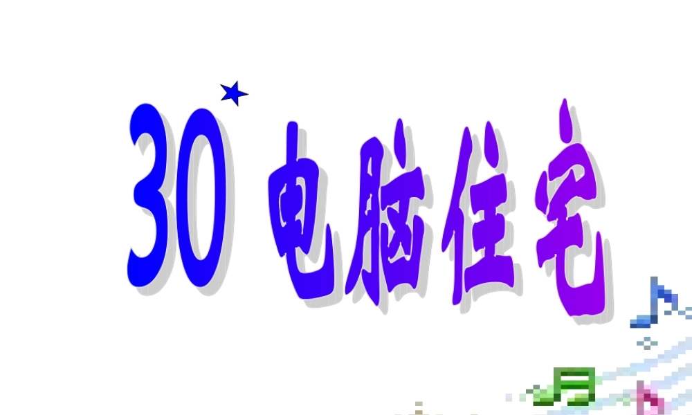 人教版四年级语文上册《电脑住宅》PPT课件