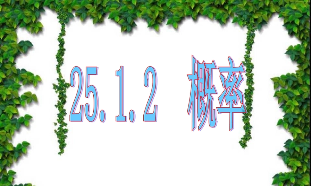 概率公开课课件