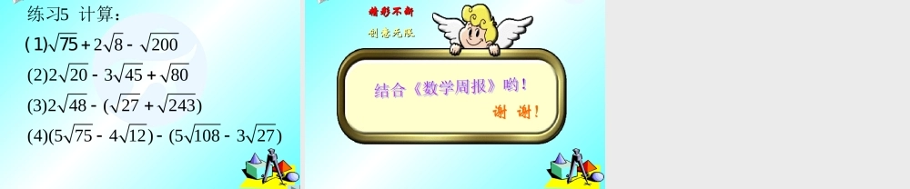 二次根式的加减(第课时)