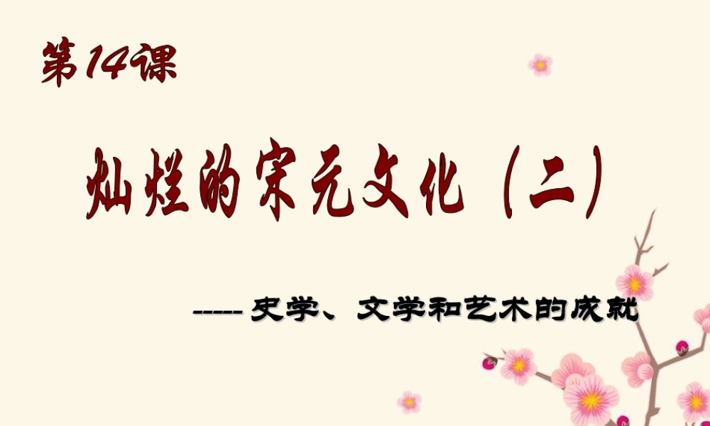 灿烂的宋元文化二