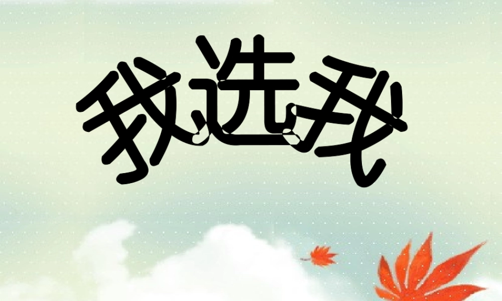 我选我课件小学二年级语文