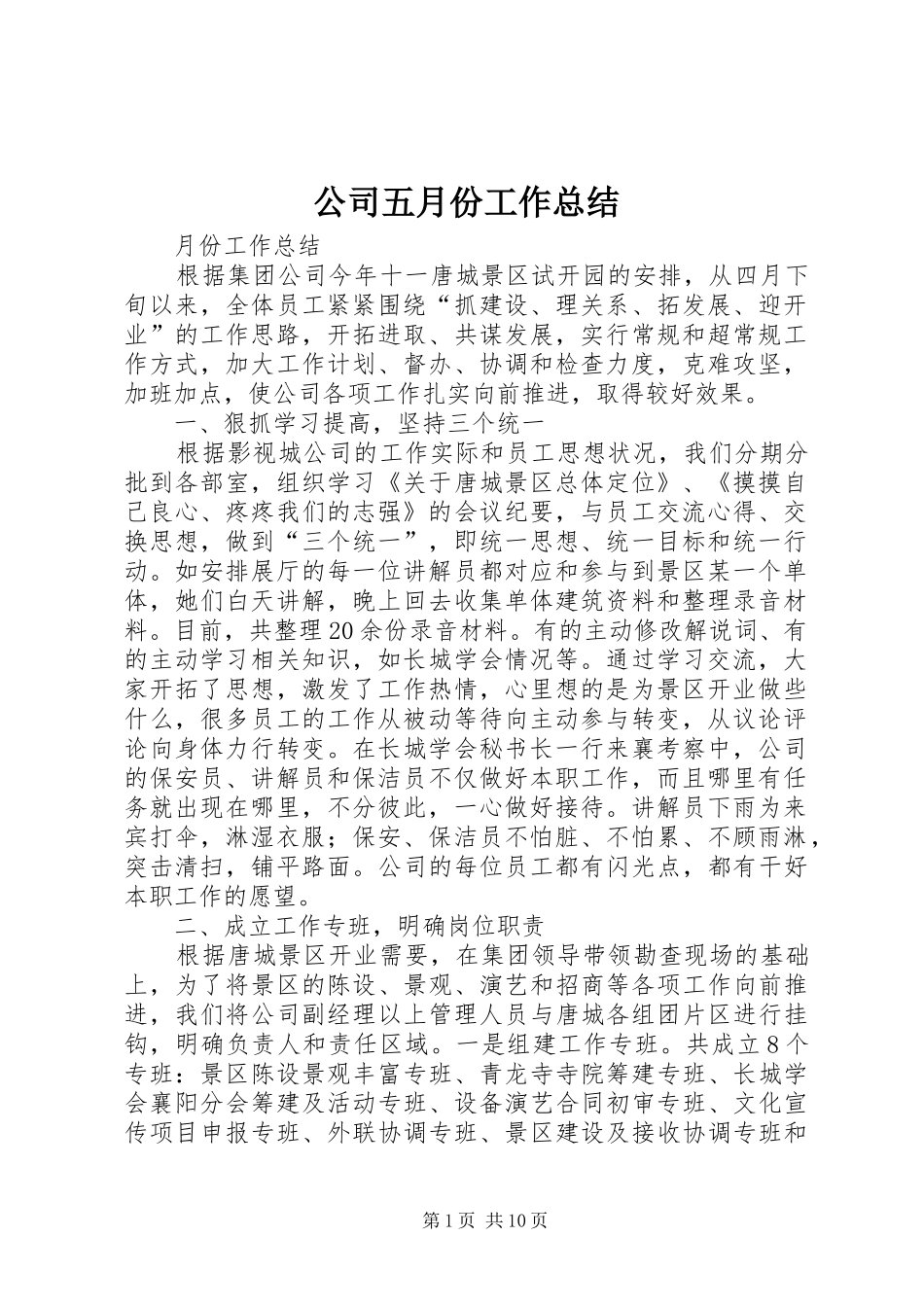 公司五月份工作总结_第1页