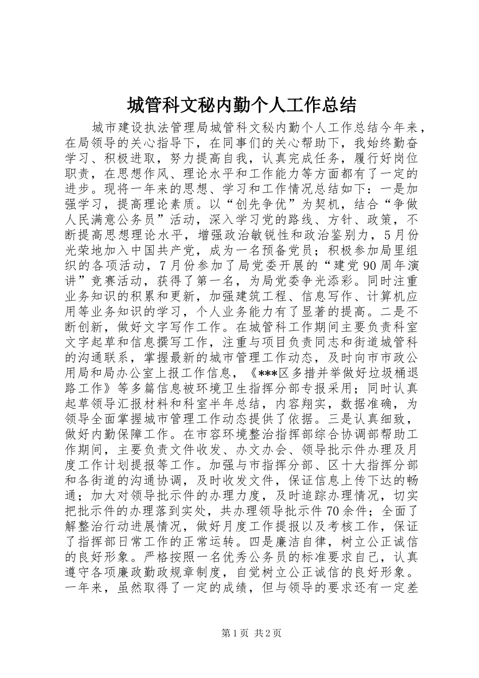 城管科文秘内勤个人工作总结_1_第1页