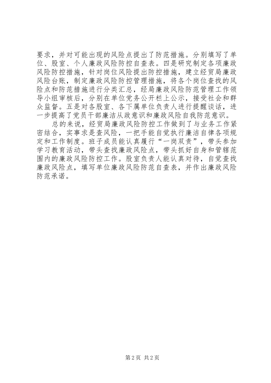 廉政风险防控年终工作总结_第2页
