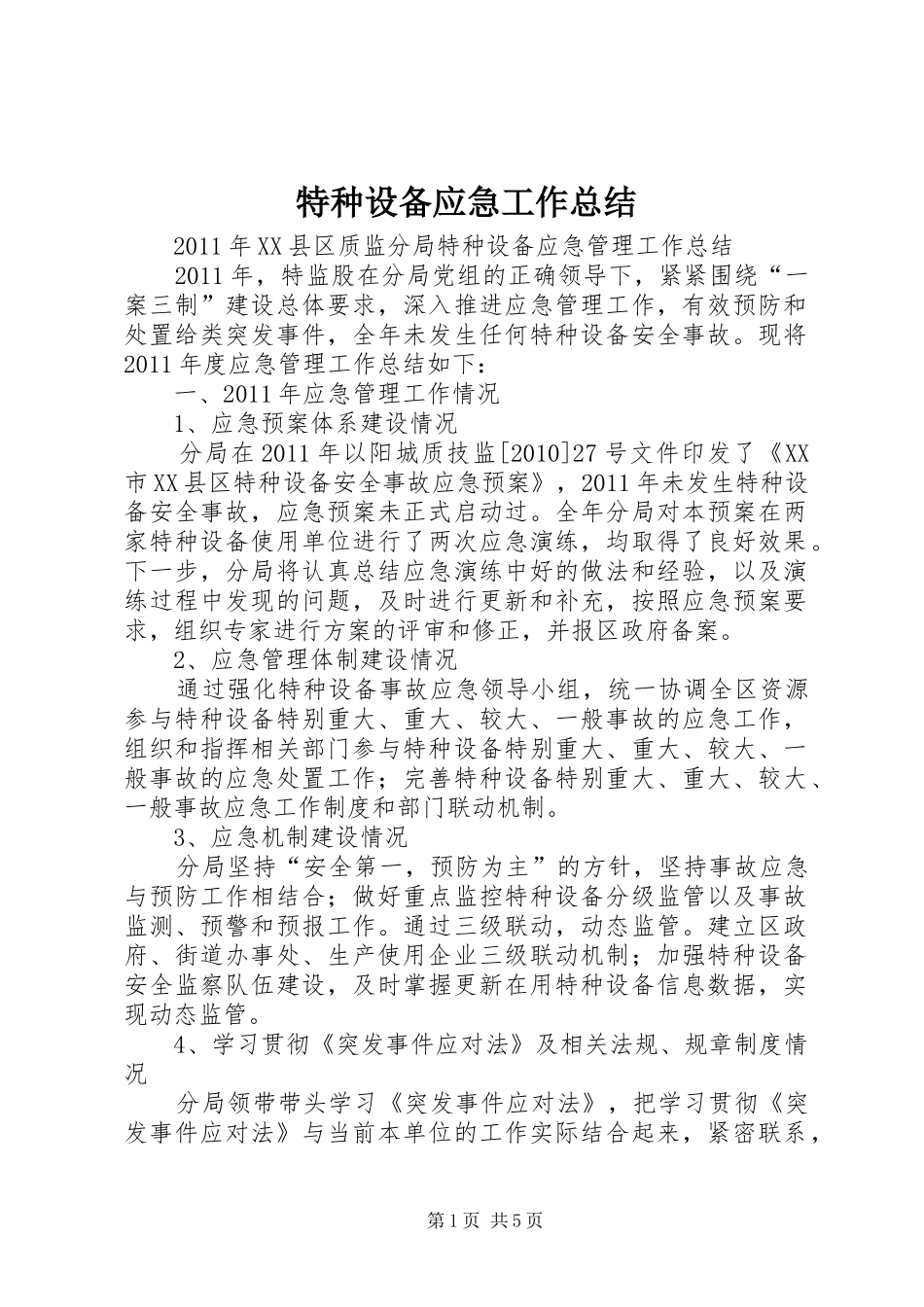 特种设备应急工作总结_第1页