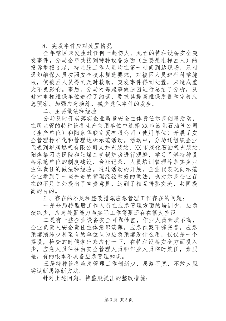 特种设备应急工作总结_第3页