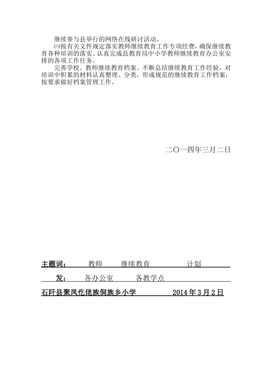 2014年小学继续教育工作计划_第3页