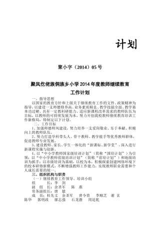 2014年小学继续教育工作计划