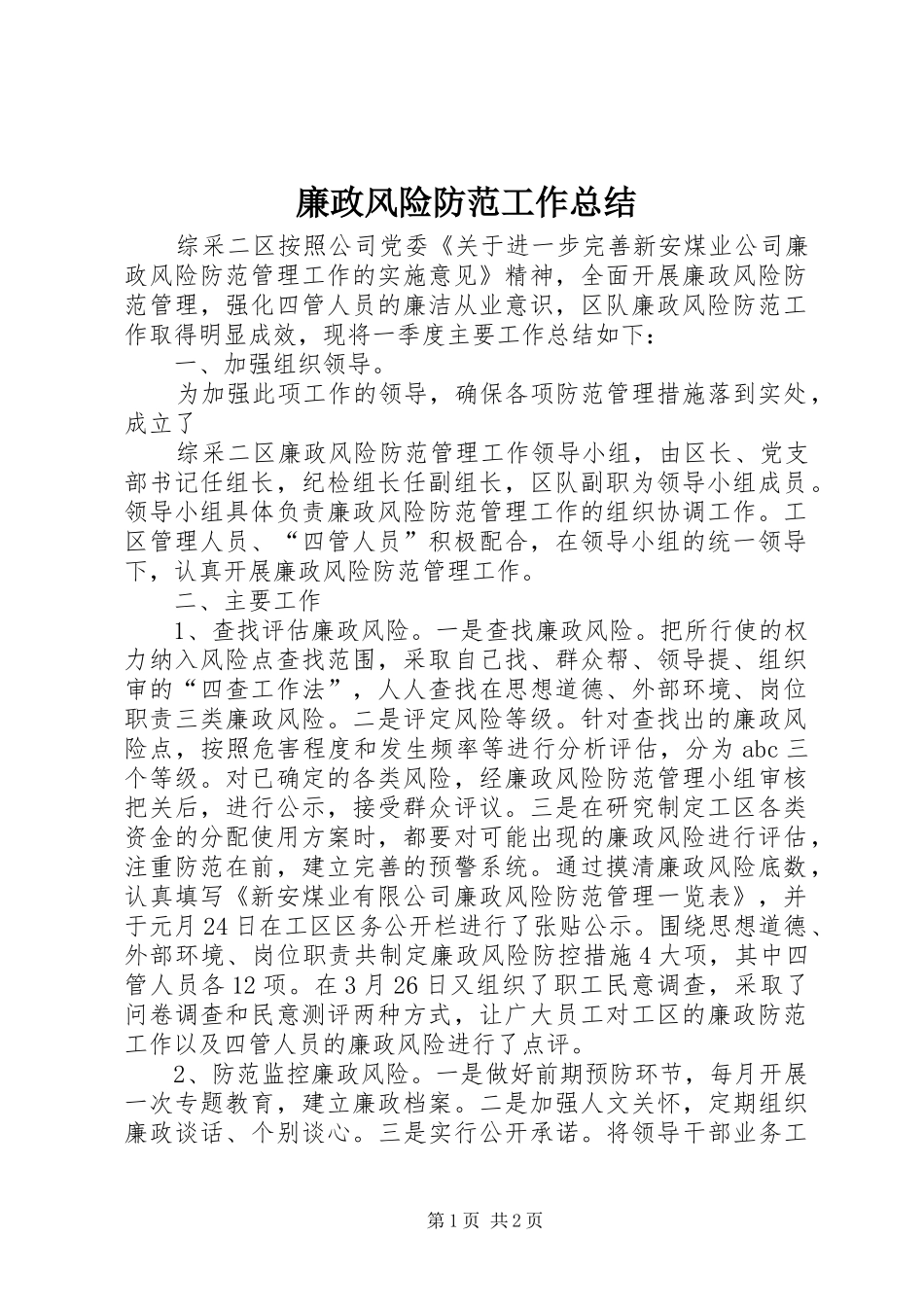 廉政风险防范工作总结_1_第1页