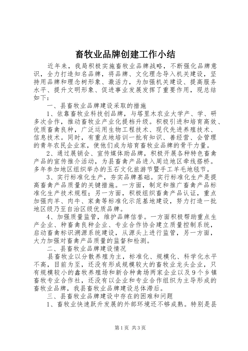 畜牧业品牌创建工作小结_第1页
