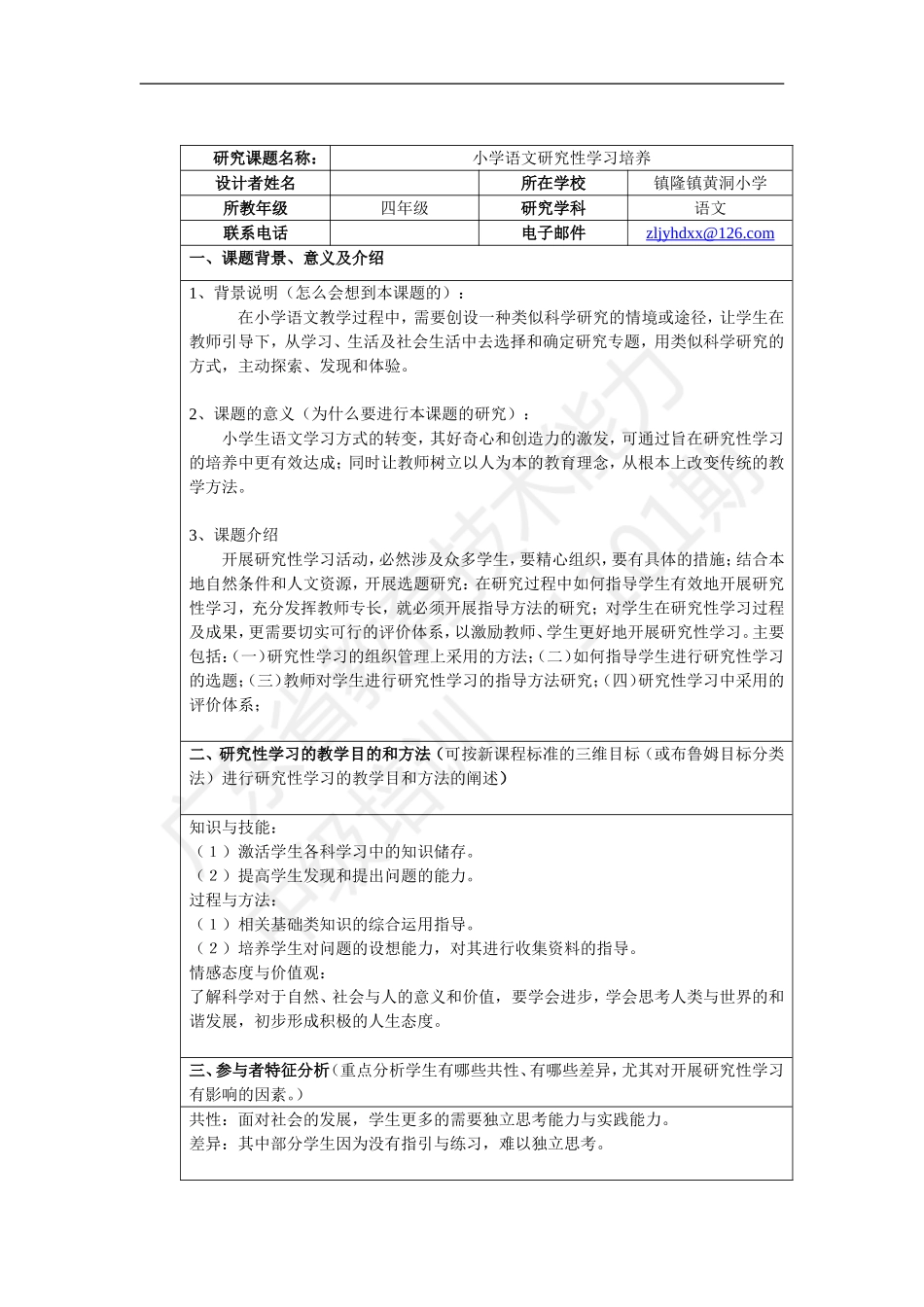 小学语文研究性学习培养_第1页