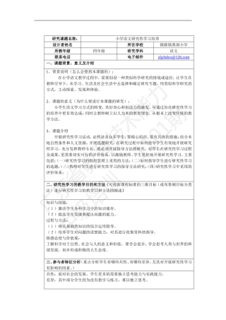 小学语文研究性学习培养