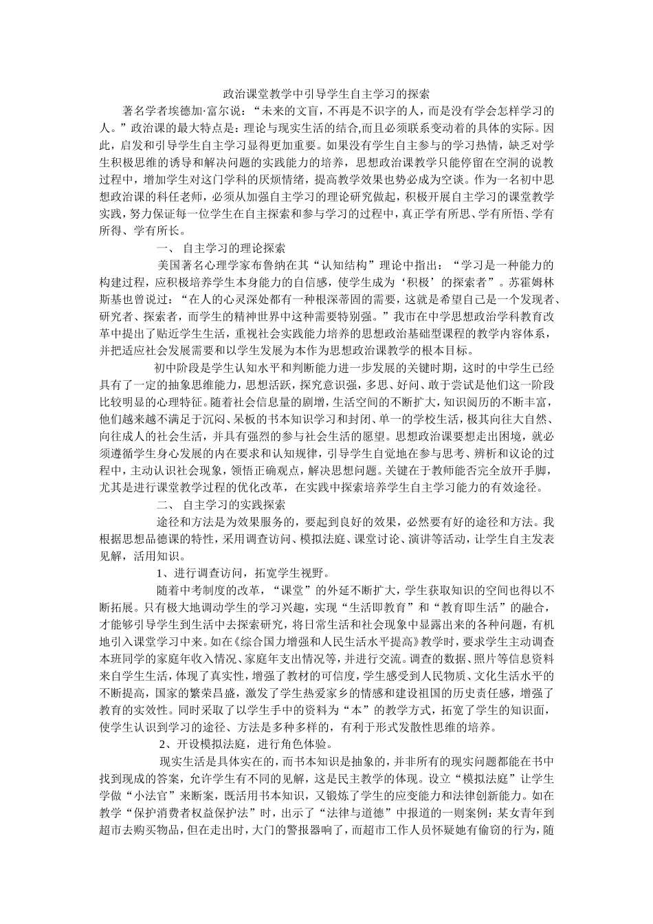 政治课堂教学中引导学生自主学习的探索_第1页