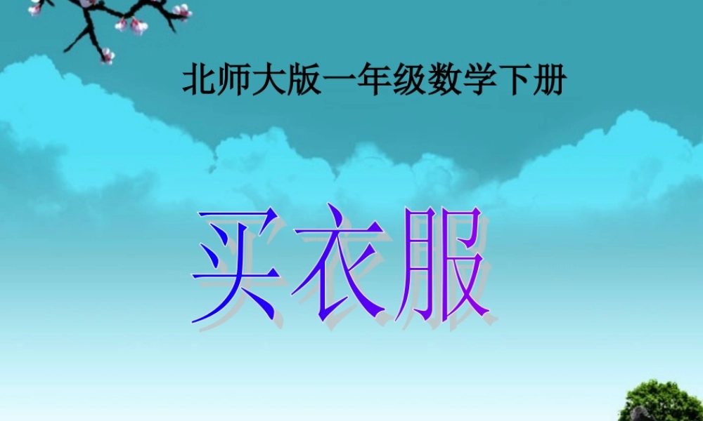 一年级数学下册买衣服1课件北师大版
