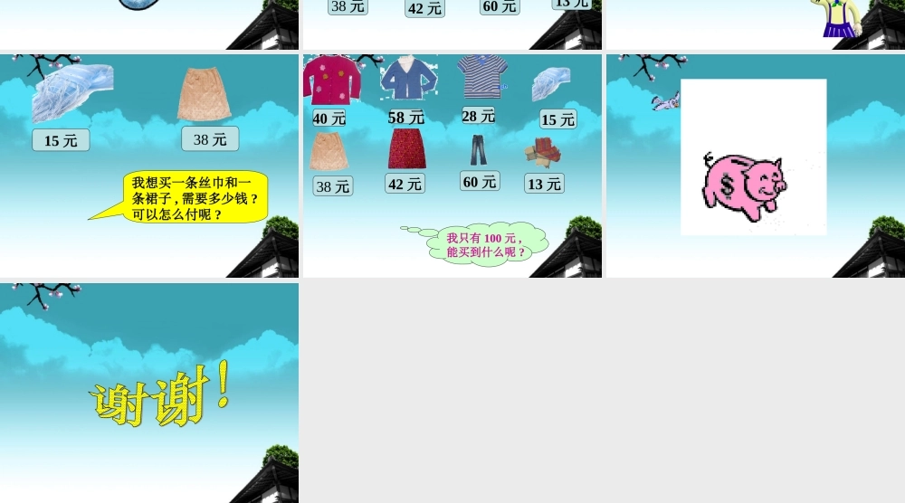 一年级数学下册买衣服1课件北师大版