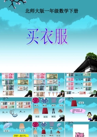 一年级数学下册买衣服1课件北师大版