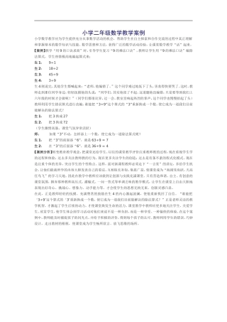 小学二年级数学教学案例