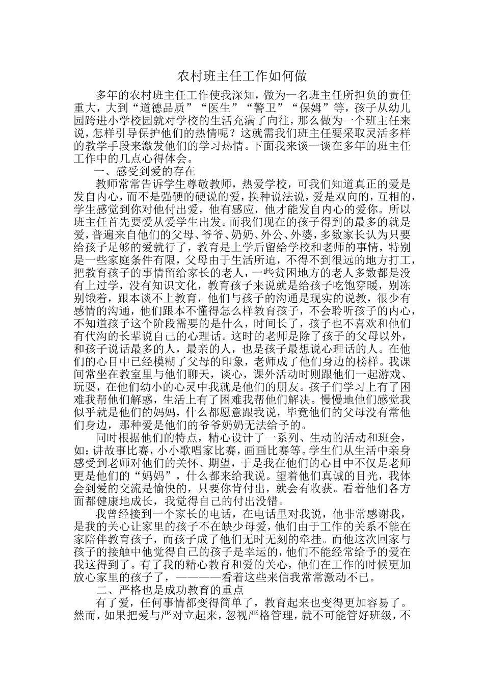 我是如何做农村班主任工作的_第1页