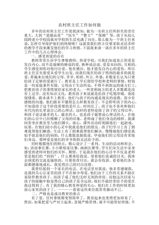 我是如何做农村班主任工作的