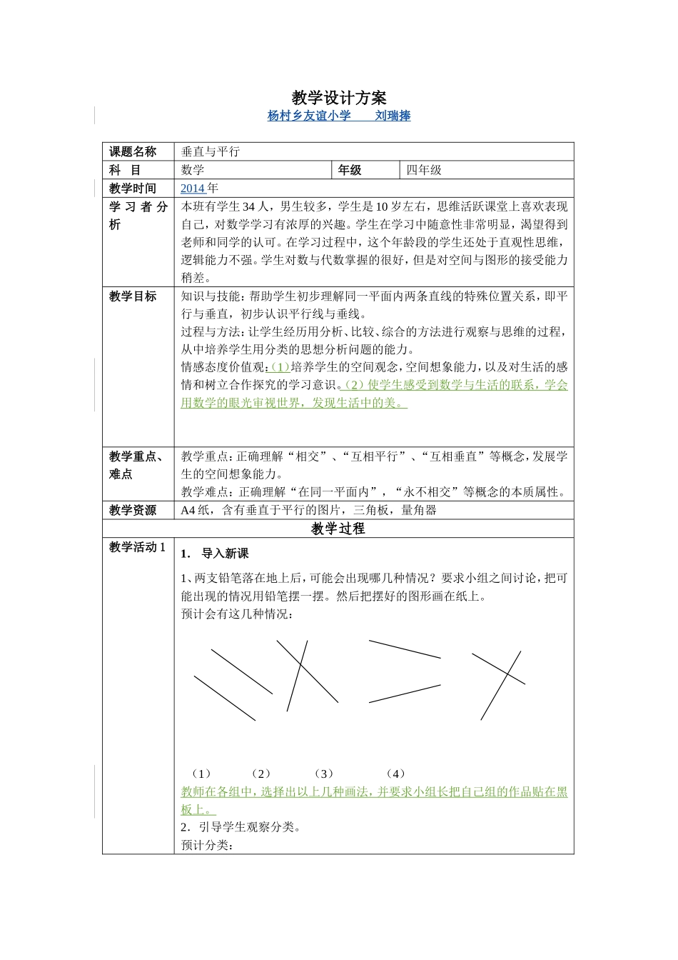 《垂直与平行》教学设计_第1页