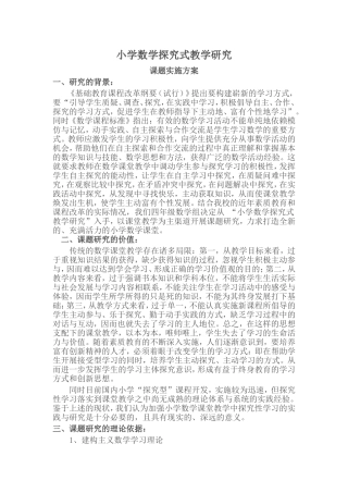 小学数学探究式教学研究