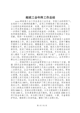 邮政工会年终工作总结