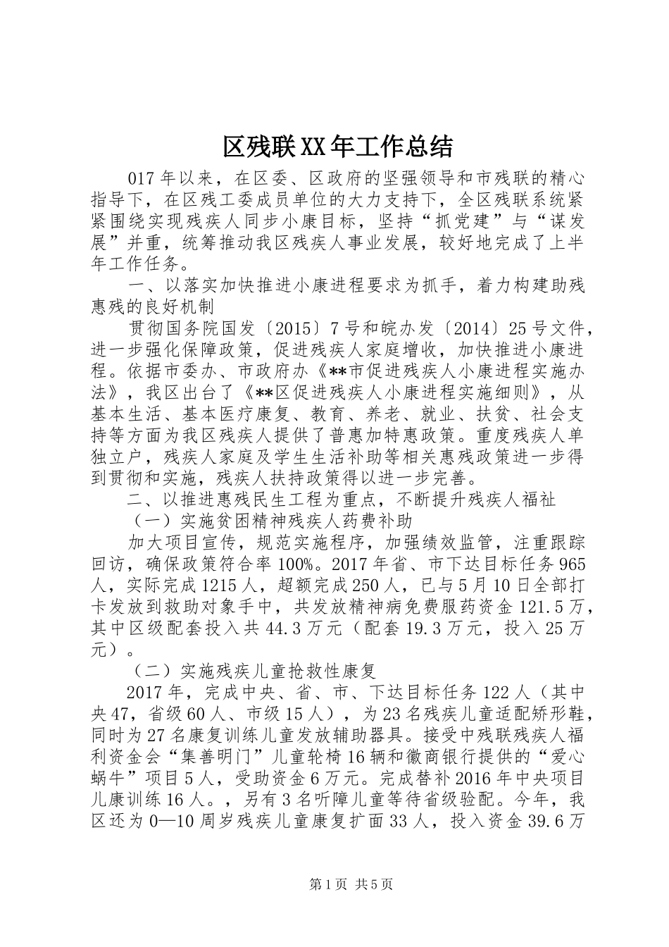 区残联XX年工作总结_1_第1页