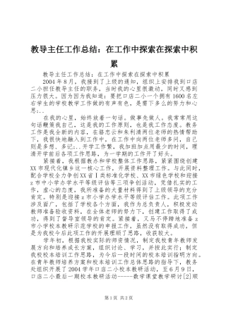 教导主任工作总结：在工作中探索在探索中积累