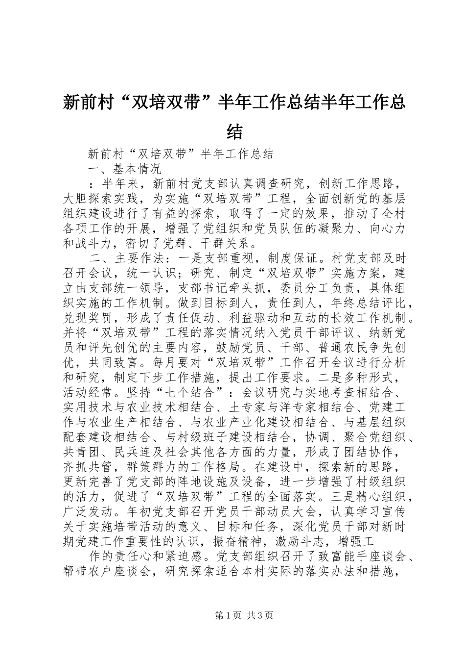 新前村“双培双带”半年工作总结半年工作总结_1_第1页