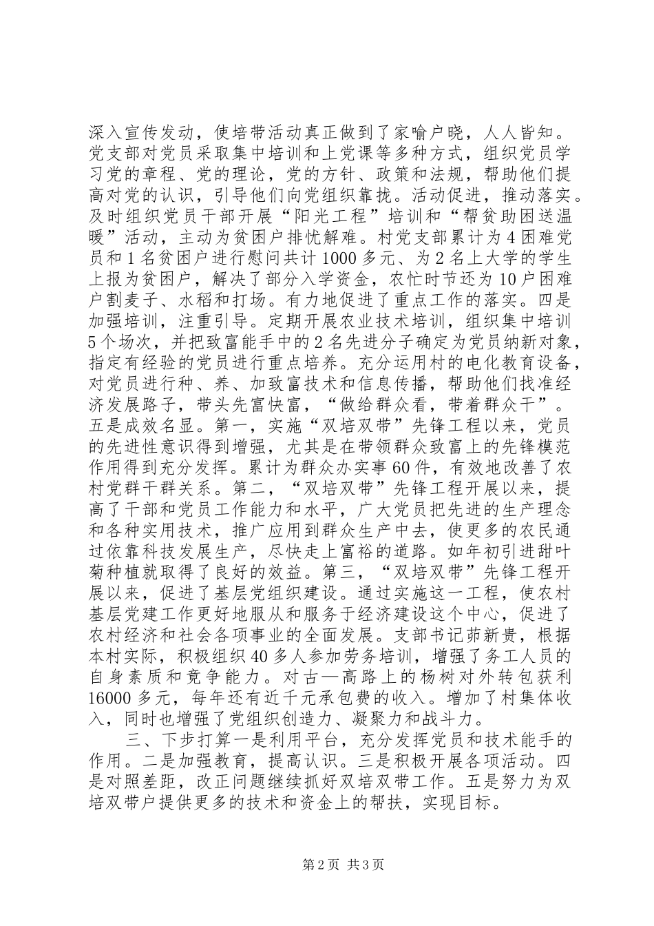 新前村“双培双带”半年工作总结半年工作总结_1_第2页