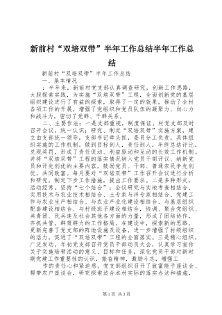 新前村“双培双带”半年工作总结半年工作总结_1