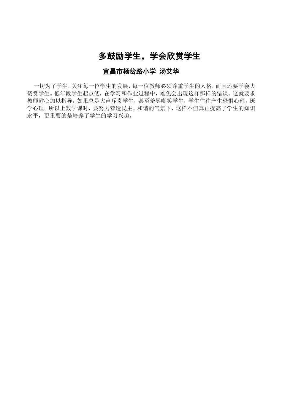 多鼓励学生，学会欣赏学生-汤艾华_第1页