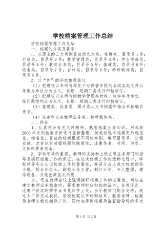 学校档案管理工作总结_1