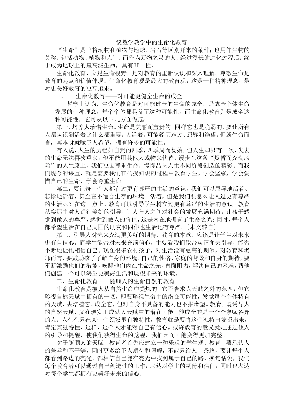 数学教学中的生命化教育_第1页
