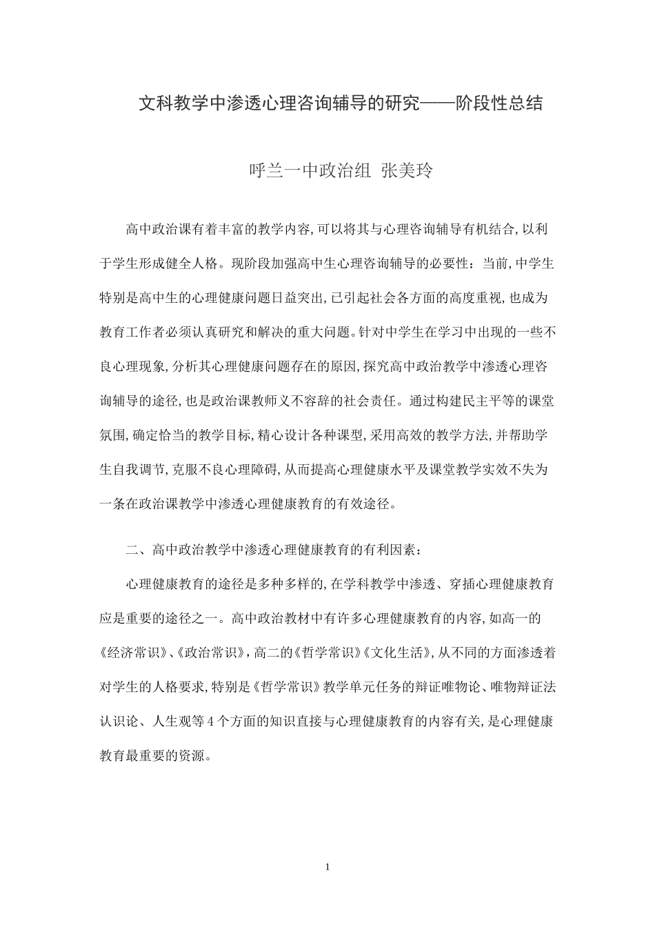 文科教学中渗透心理咨询辅导的研究_第1页