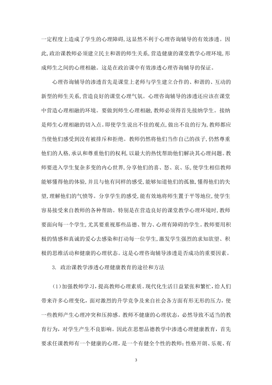 文科教学中渗透心理咨询辅导的研究_第3页