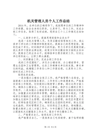 机关管理人员个人工作总结