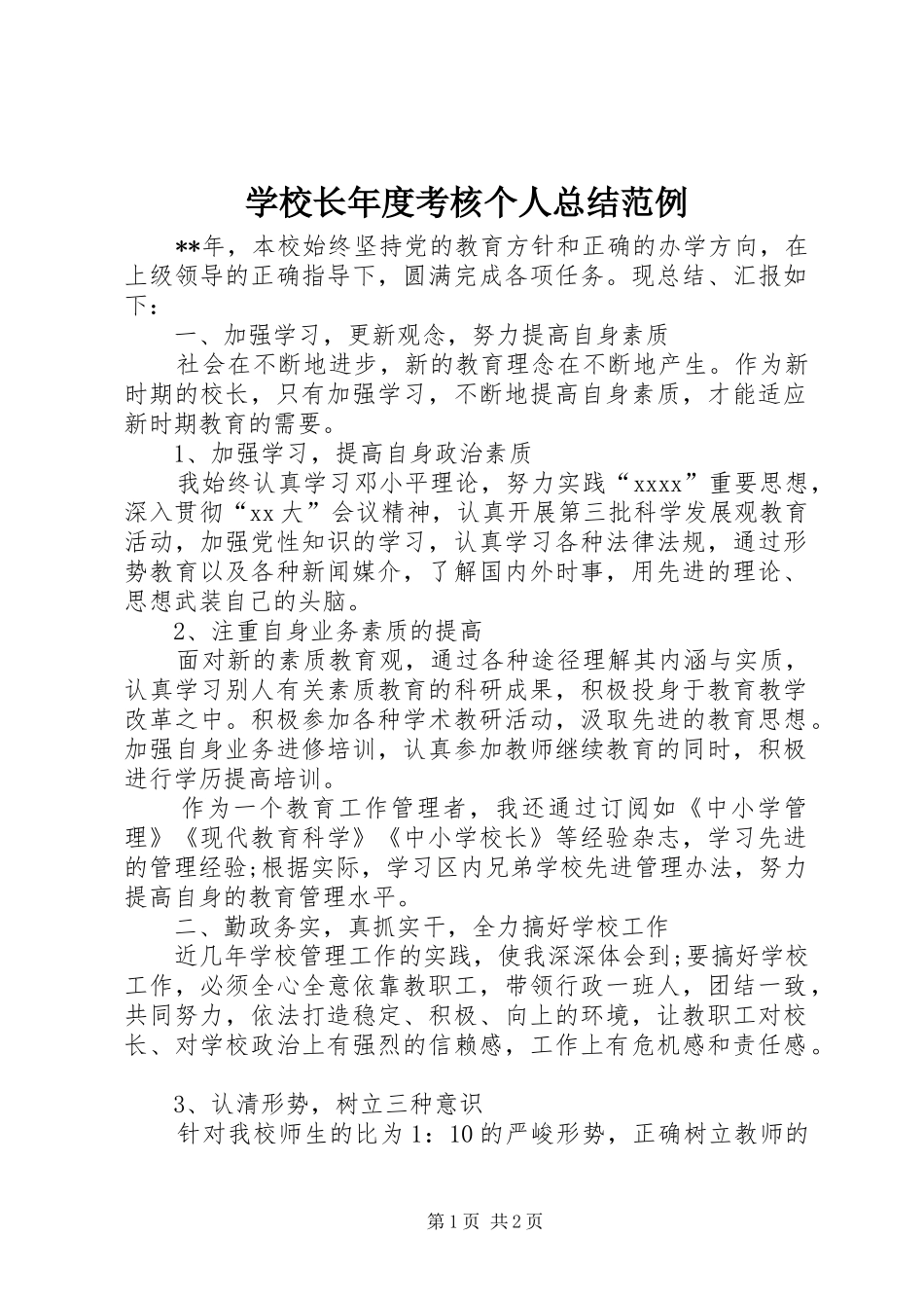 学校长年度考核个人总结范例_第1页