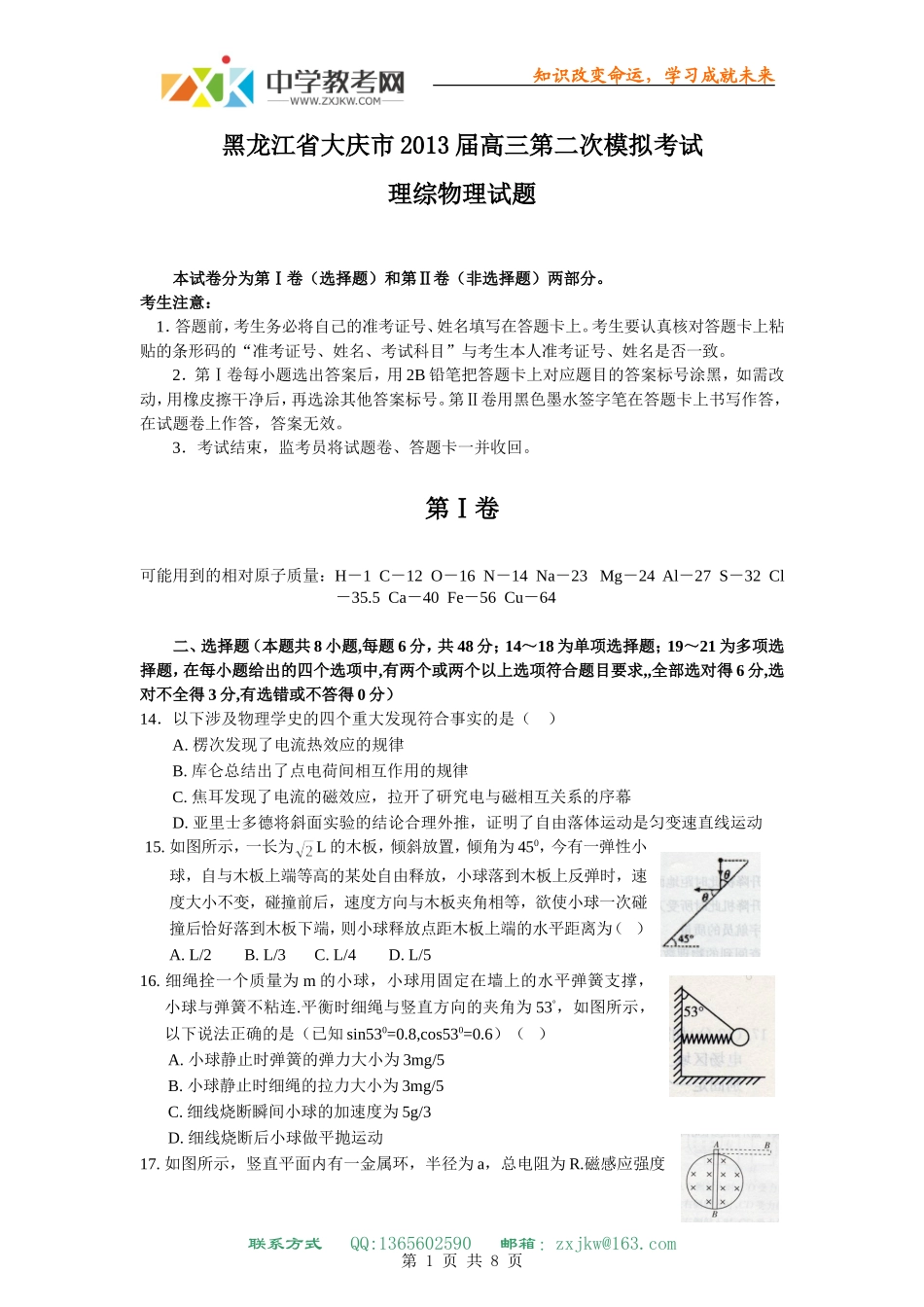 【物理】黑龙江省大庆市2013届高三第二次模拟考试理综试题 _第1页