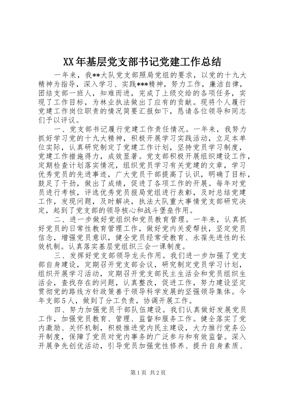 XX年基层党支部书记党建工作总结_第1页