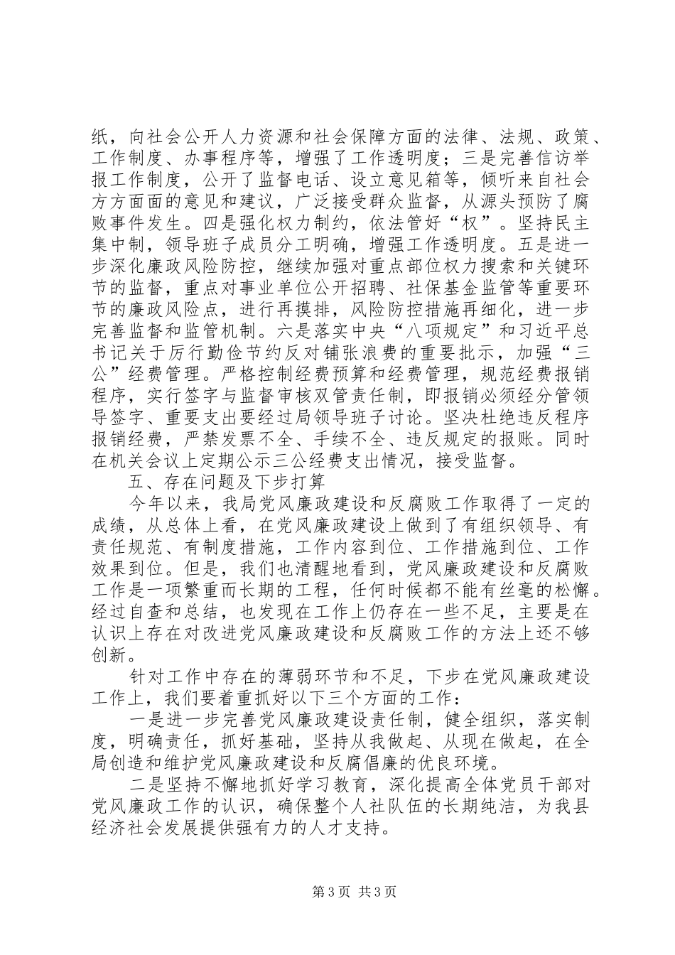 人社局党支部XX年党风廉政建设工作总结_第3页