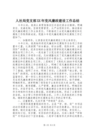 人社局党支部XX年党风廉政建设工作总结