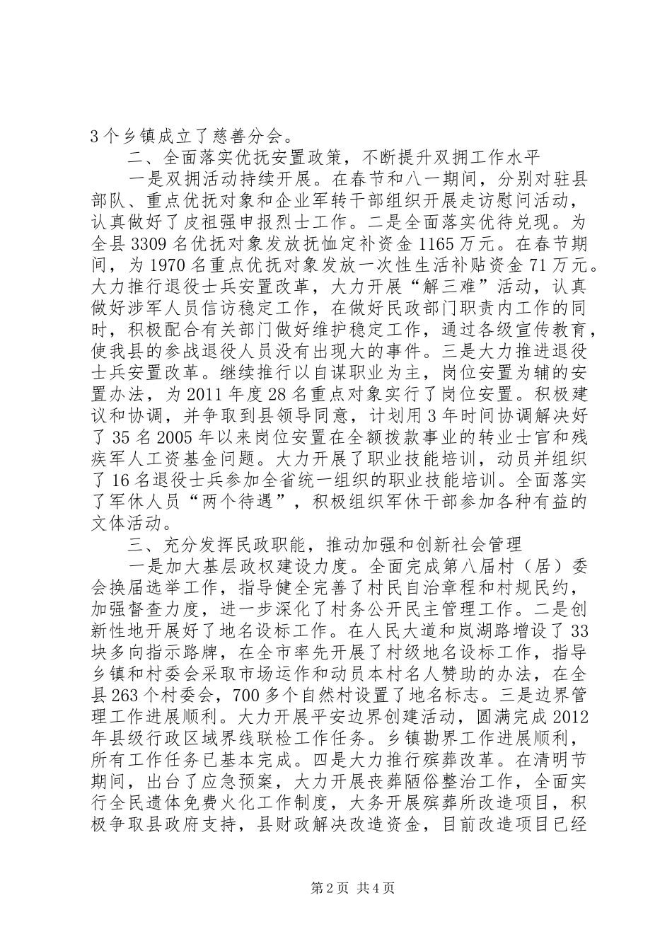 民政局惠民保障工作总结_第2页