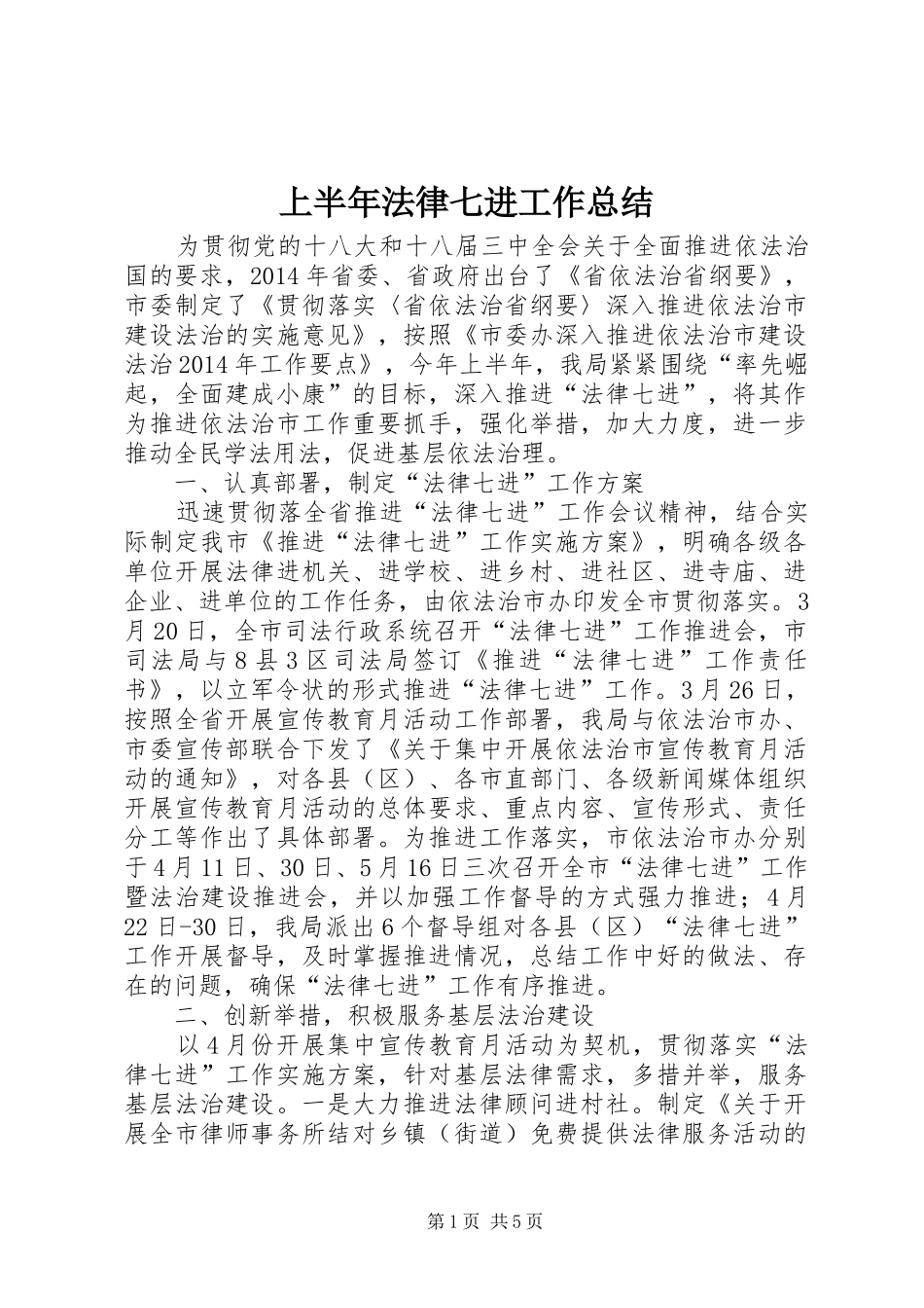 上半年法律七进工作总结_第1页