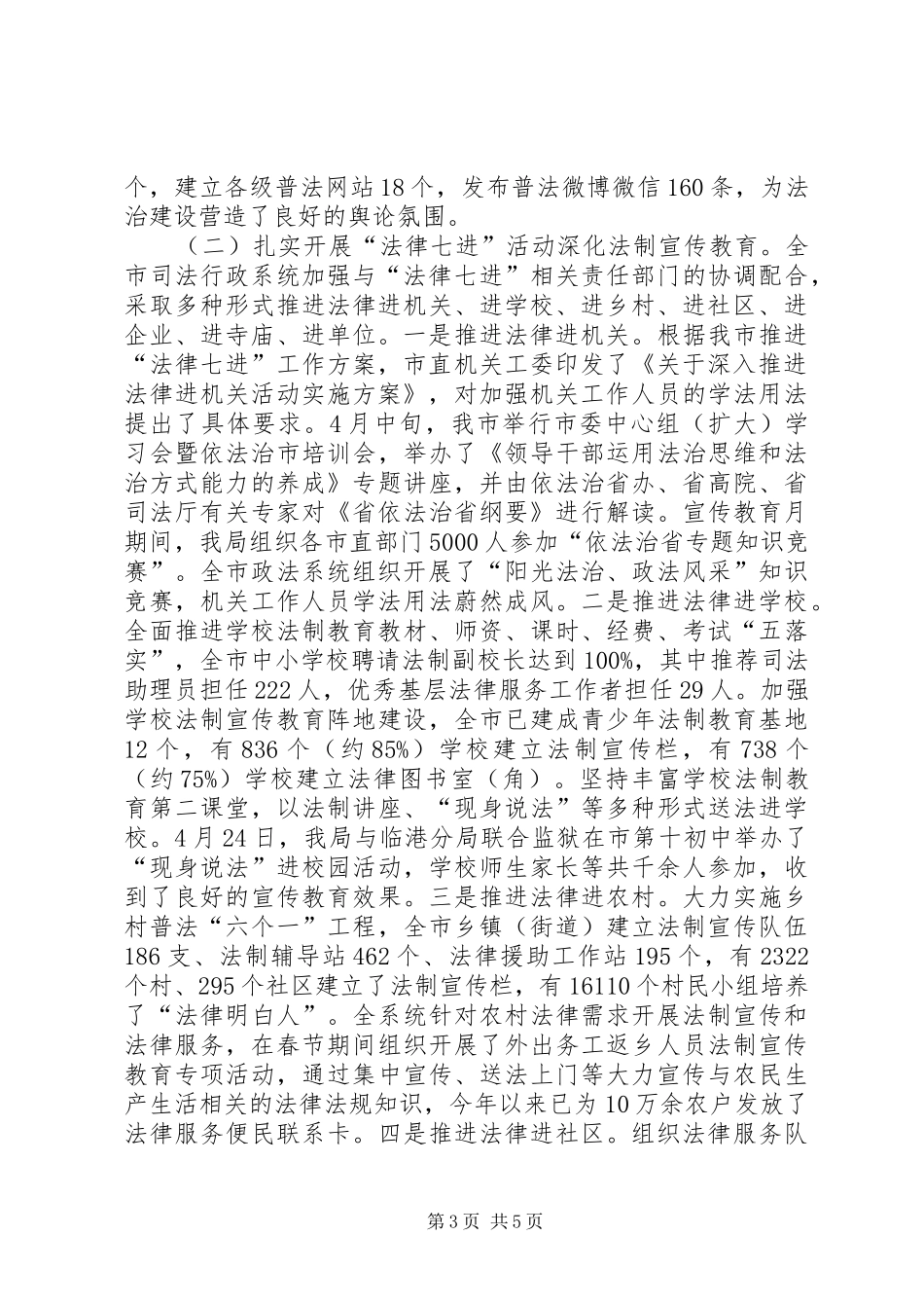 上半年法律七进工作总结_第3页