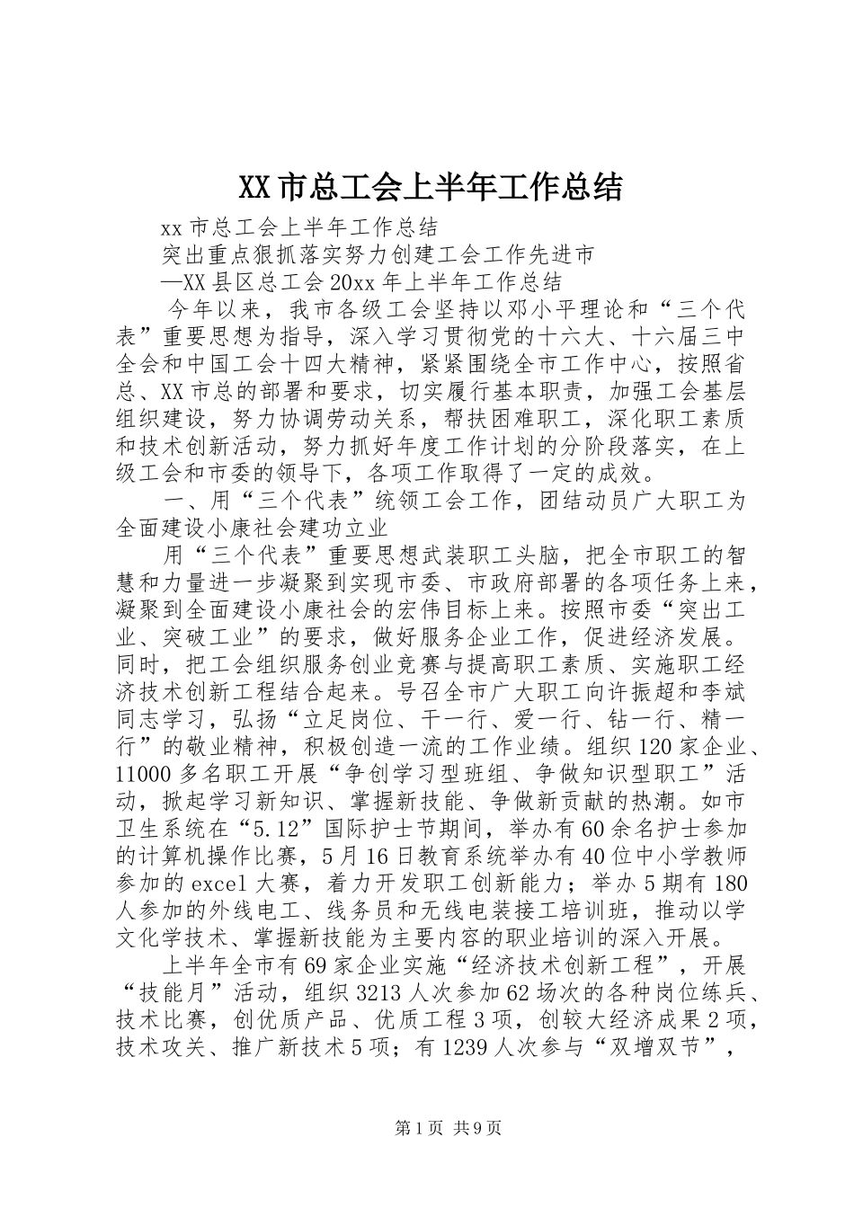 XX市总工会上半年工作总结_第1页