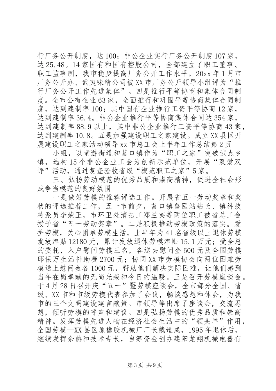 XX市总工会上半年工作总结_第3页