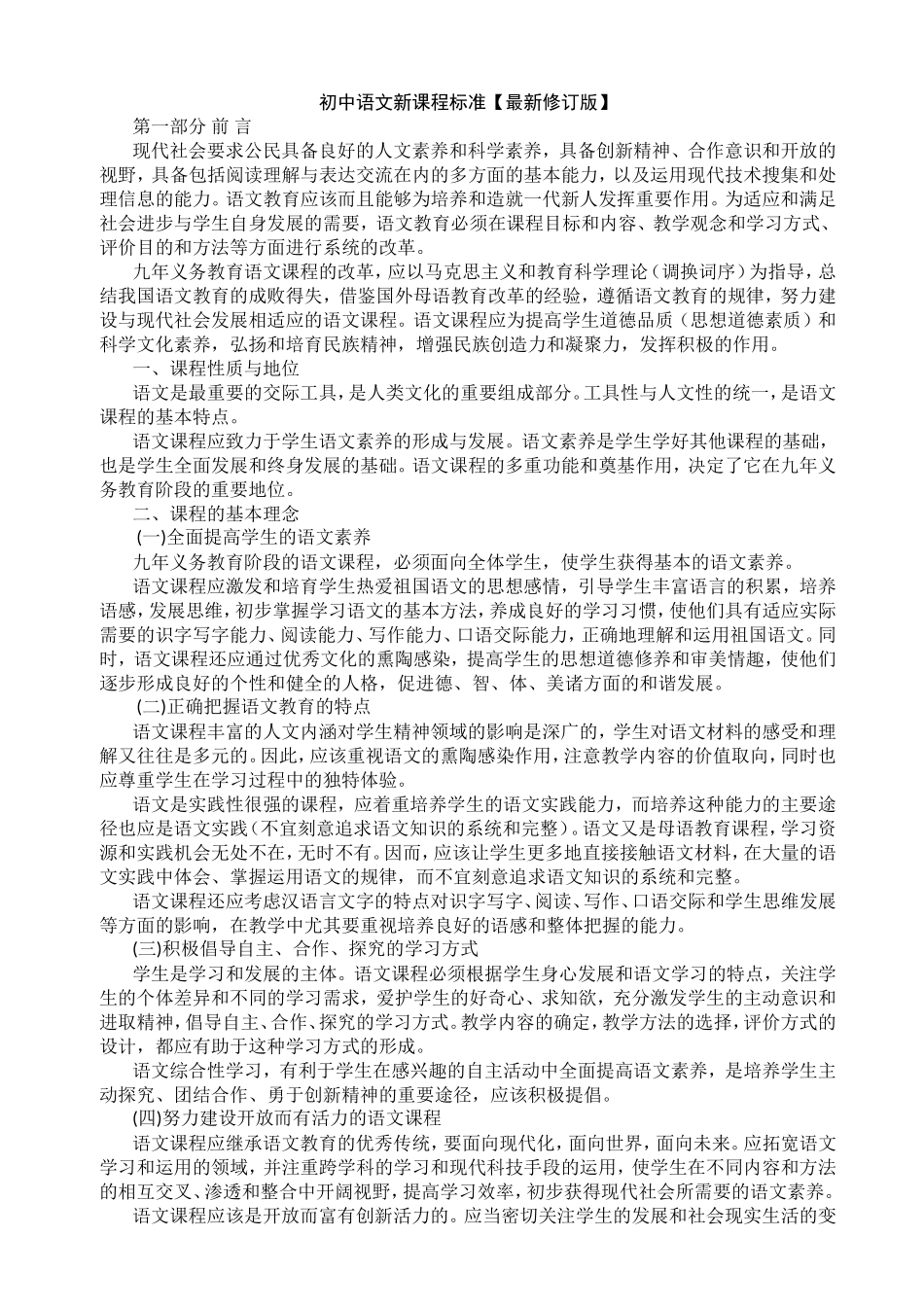 初中语文新课程标准 (2)_第1页