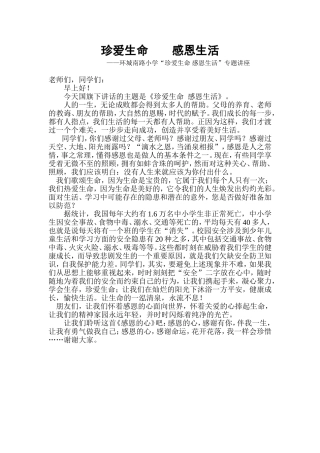珍爱生命感恩生活